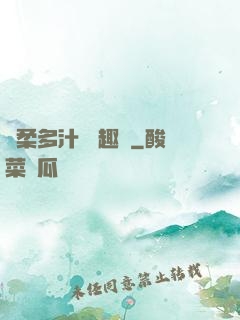 嬌柔多汁 筆趣閣